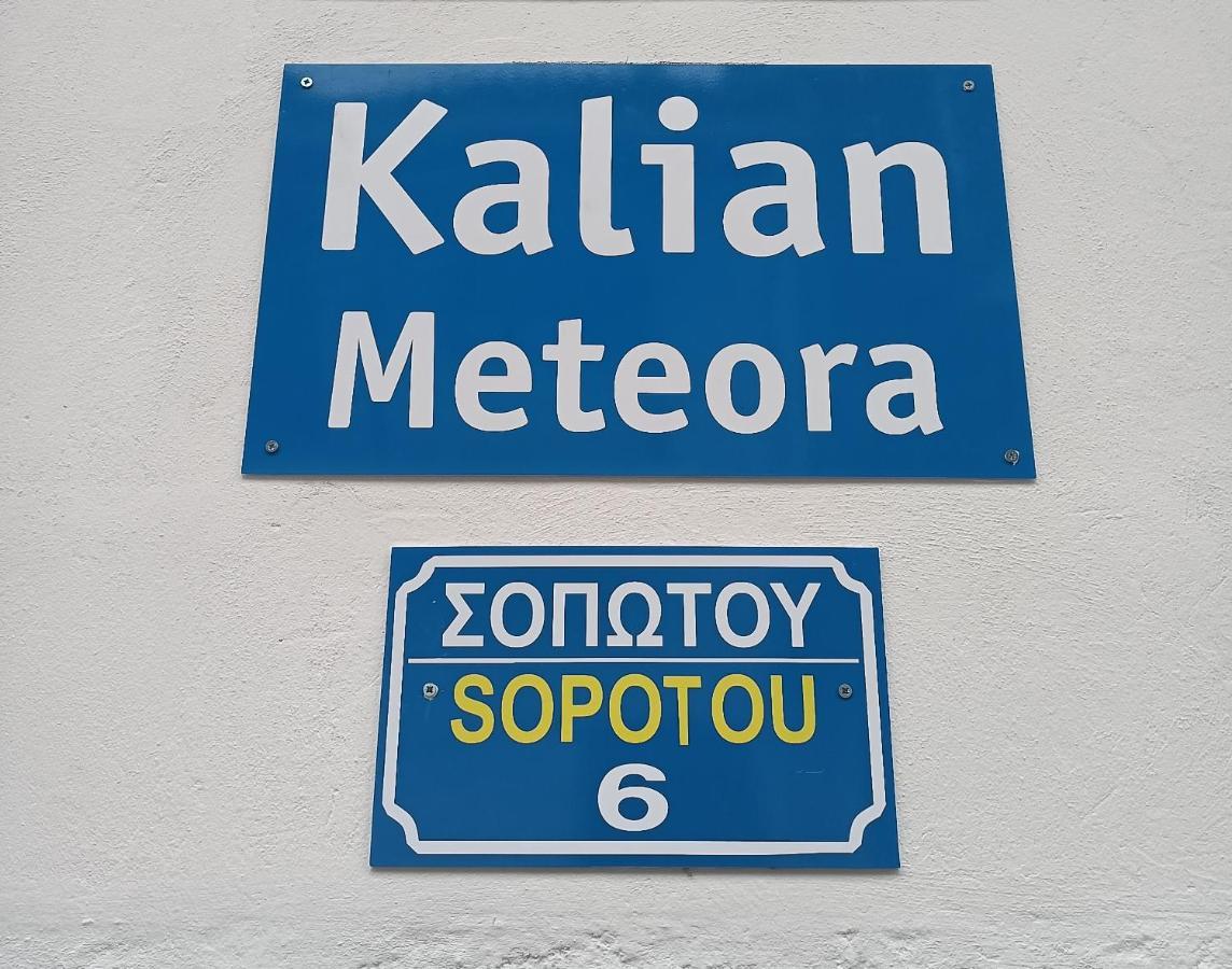 Kalian Meteora Apartment กาลัมปากา ภายนอก รูปภาพ